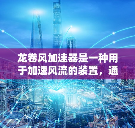 龙卷风加速器是一种用于加速风流的装置,通常用于研究风动力学、航空航天或相关领域。为了确保其稳定性和可靠性,进行稳定测试是必不可少的。以下是一个详细的步骤指南,帮助您进行龙卷风加速器的稳定测试 龙卷风加速器是一种用于加速风流的装置,通常用于研究风动力学、航空航天或相关领域。为了确保其稳定性和可靠性,进行稳定测试是必不可少的。以下是一个详细的步骤指南,帮助您进行龙卷风加速器的稳定测试