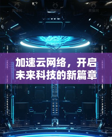 加速云网络，开启未来科技的新篇章