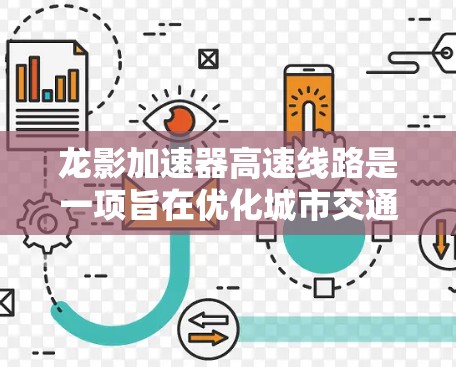 龙影加速器高速线路是一项旨在优化城市交通、缩短行驶时间的高铁项目,主要位于深圳或广州,由相关公司运营。以下是关于该项目的详细分析 龙影加速器高速线路是一项旨在优化城市交通、缩短行驶时间的高铁项目,主要位于深圳或广州,由相关公司运营。以下是关于该项目的详细分析