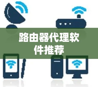 路由器代理软件推荐