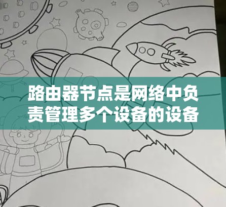 路由器节点是网络中负责管理多个设备的设备,其配置是网络设计和管理的关键部分。以下是路由器节点的常见设置步骤和详细说明 路由器节点是网络中负责管理多个设备的设备,其配置是网络设计和管理的关键部分。以下是路由器节点的常见设置步骤和详细说明