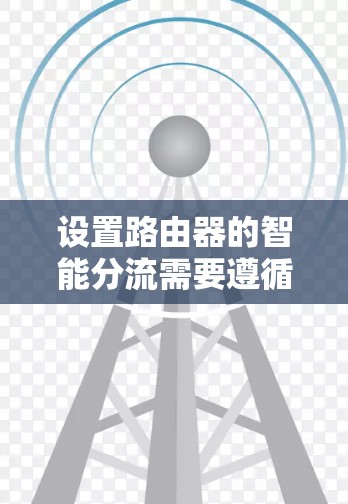 设置路由器的智能分流需要遵循以下步骤，确保智能网管功能正确配置