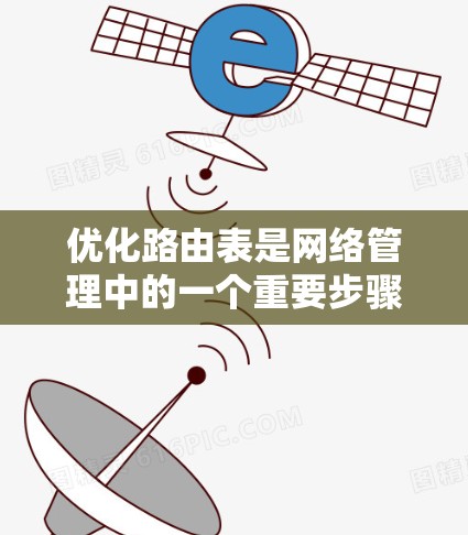 优化路由表是网络管理中的一个重要步骤,它有助于提高网络性能和可靠性。以下是一步步的优化过程 优化路由表是网络管理中的一个重要步骤,它有助于提高网络性能和可靠性。以下是一步步的优化过程