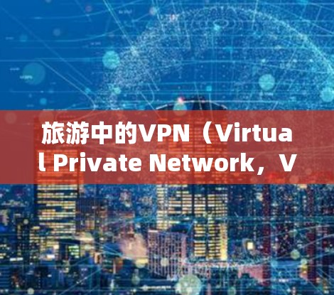 旅游中的VPN(Virtual Private Network,VPN)主要是为了提供安全、可靠的通信服务,帮助游客在旅游过程中保护个人数据和支付信息的安全。以下是关于旅游VPN的一些关键信息和建议 旅游中的VPN(Virtual Private Network,VPN)主要是为了提供安全、可靠的通信服务,帮助游客在旅游过程中保护个人数据和支付信息的安全。以下是关于旅游VPN的一些关键信息和建议