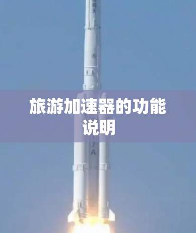 旅游加速器的功能说明