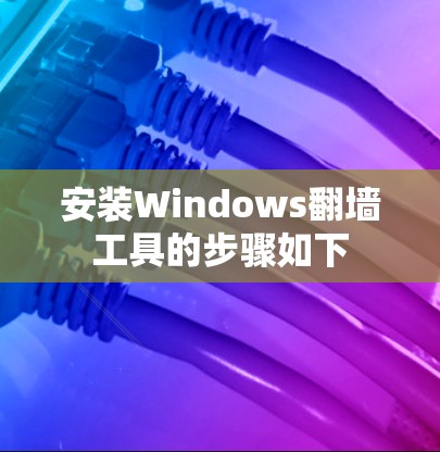 安装Windows<strong>翻墙</strong>工具的步骤如下