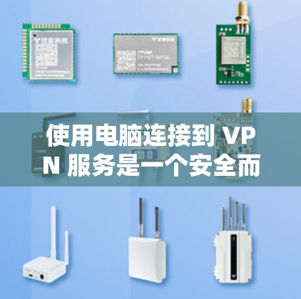 使用电脑连接到 VPN 服务是一个安全而有效的做法，以下是一步步的指南