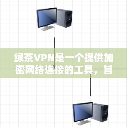绿茶VPN是一个提供加密网络连接的工具,旨在保护用户数据的安全。以下是一个逐步的使用教程,帮助您使用绿茶VPN 绿茶VPN是一个提供加密网络连接的工具,旨在保护用户数据的安全。以下是一个逐步的使用教程,帮助您使用绿茶VPN