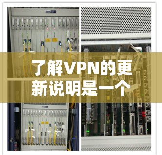 了解VPN的更新说明是一个重要的步骤,确保你的网络连接保持安全可靠。以下是一个结构化的总结,帮助你更好地理解如何应对VPN的更新 了解VPN的更新说明是一个重要的步骤,确保你的网络连接保持安全可靠。以下是一个结构化的总结,帮助你更好地理解如何应对VPN的更新