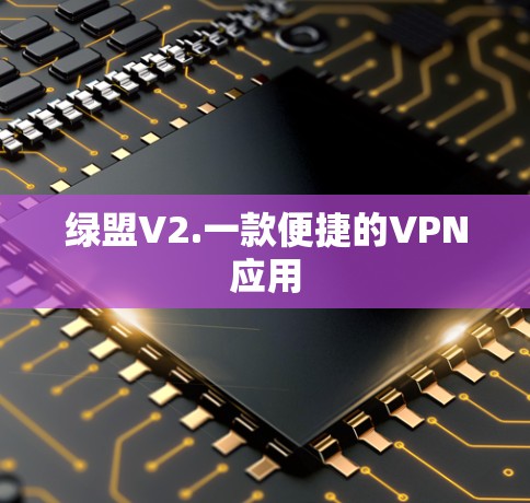 绿盟V2.一款便捷的VPN应用