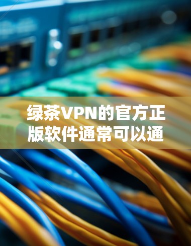 绿茶VPN的官方正版软件通常可以通过其官方网站或专门针对其软件的页面下载。以下是找到绿茶VPN官方正版软件的步骤 绿茶VPN的官方正版软件通常可以通过其官方网站或专门针对其软件的页面下载。以下是找到绿茶VPN官方正版软件的步骤