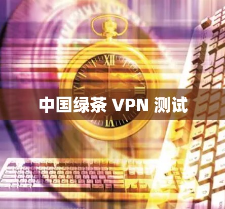中国绿茶 VPN 测试