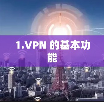 1.VPN 的基本功能 1.VPN 的基本功能