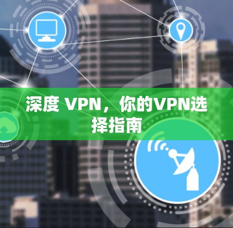 深度 VPN,你的VPN选择指南 深度 VPN,你的VPN选择指南