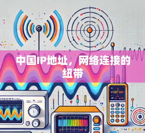 中国IP地址，网络连接的纽带