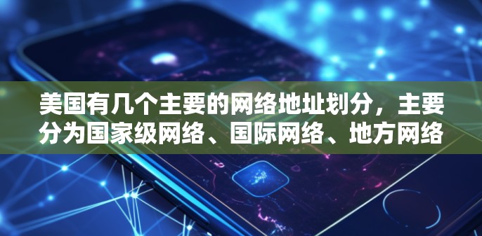 美国有几个主要的网络地址划分,主要分为国家级网络、国际网络、地方网络和联邦网络。以下是美国主要的IP节点 美国有几个主要的网络地址划分,主要分为国家级网络、国际网络、地方网络和联邦网络。以下是美国主要的IP节点