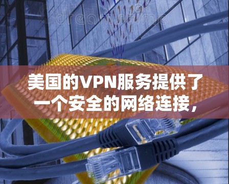 美国的VPN服务提供了一个安全的网络连接,但选择时需要综合考虑多种因素,以确保你的数据和隐私得到保护,同时符合你的使用需求。以下是一些美国VPN服务器的选择建议 美国的VPN服务提供了一个安全的网络连接,但选择时需要综合考虑多种因素,以确保你的数据和隐私得到保护,同时符合你的使用需求。以下是一些美国VPN服务器的选择建议
