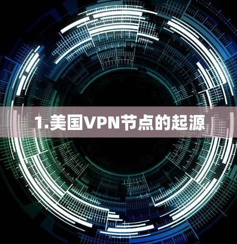 1.美国VPN节点的起源 1.美国VPN节点的起源