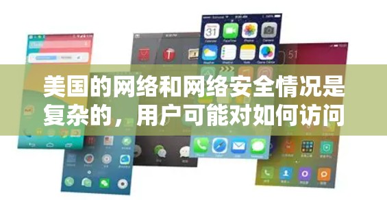 美国的网络和网络安全情况是复杂的，用户可能对如何访问美国的VPN网站或如何避免被VPN攻击感到担忧。以下是一些基本的建议，帮助您更好地理解和安全地访问美国的网络