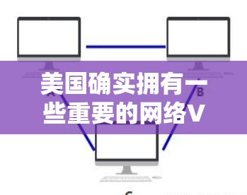 美国确实拥有一些重要的网络VPN节点,这些节点在某些情况下被用来进行网络攻击,尤其是针对美国本土的公民和企业。以下是一些美国VPN节点的例子 美国确实拥有一些重要的网络VPN节点,这些节点在某些情况下被用来进行网络攻击,尤其是针对美国本土的公民和企业。以下是一些美国VPN节点的例子