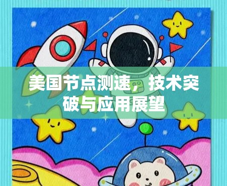 美国节点测速，技术突破与应用展望