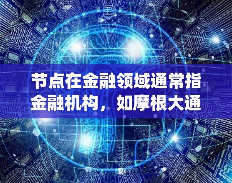 节点在金融领域通常指金融机构，如摩根大通（Morgan Stanley）花旗（MS）和道富左边（LAC）如果你指的是这些金融机构如何进行资产购买，以下是一些关键步骤和过程