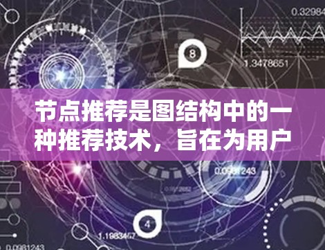 节点推荐是图结构中的一种推荐技术,旨在为用户提供推荐相关节点的能力。以下是对节点推荐的详细分析 节点推荐是图结构中的一种推荐技术,旨在为用户提供推荐相关节点的能力。以下是对节点推荐的详细分析