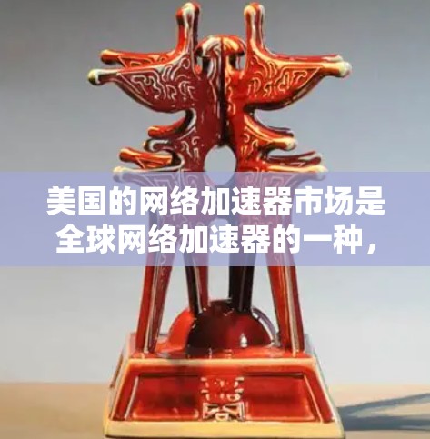 美国的网络加速器市场是全球网络加速器的一种,主要由美国的知名加速器公司提供。以下是一些美国网络加速器的主要类型及其特点 美国的网络加速器市场是全球网络加速器的一种,主要由美国的知名加速器公司提供。以下是一些美国网络加速器的主要类型及其特点