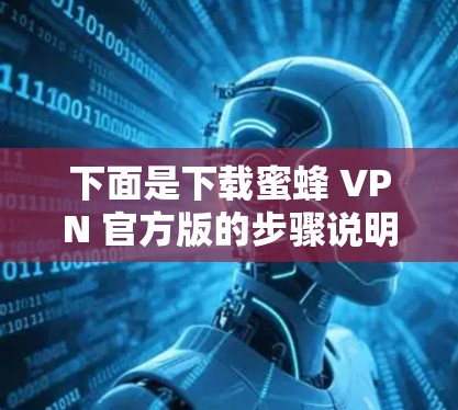 下面是下载蜜蜂 VPN 官方版的步骤说明 下面是下载蜜蜂 VPN 官方版的步骤说明