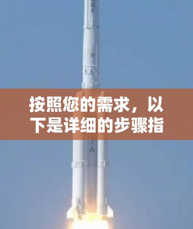 按照您的需求，以下是详细的步骤指南，帮助您选择并使用VPN服务器