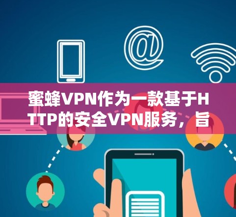蜜蜂VPN作为一款基于HTTP的安全VPN服务,旨在提供稳定、可靠的网络连接。以下是对其节点稳定性进行的测试和分析 蜜蜂VPN作为一款基于HTTP的安全VPN服务,旨在提供稳定、可靠的网络连接。以下是对其节点稳定性进行的测试和分析