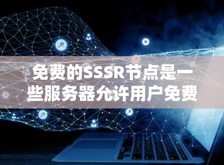 免费的SSSR节点是一些服务器允许用户免费使用SSSR协议,用于开发、测试和部署任务。以下是对SSSR节点的详细介绍 免费的SSSR节点是一些服务器允许用户免费使用SSSR协议,用于开发、测试和部署任务。以下是对SSSR节点的详细介绍