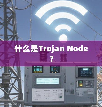 什么是Trojan Node? 什么是Trojan Node?
