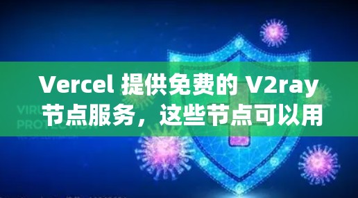 Vercel 提供免费的 V2ray 节点服务,这些节点可以用于小规模的云开发和微服务架构构建。以下是关于免费 V2ray 节点的步骤和资源建议 Vercel 提供免费的 V2ray 节点服务,这些节点可以用于小规模的云开发和微服务架构构建。以下是关于免费 V2ray 节点的步骤和资源建议