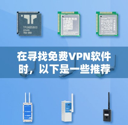 在寻找免费VPN软件时,以下是一些推荐的选择,基于不同的需求和偏好 在寻找免费VPN软件时,以下是一些推荐的选择,基于不同的需求和偏好