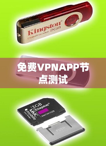 免费VPNAPP节点测试 免费VPNAPP节点测试