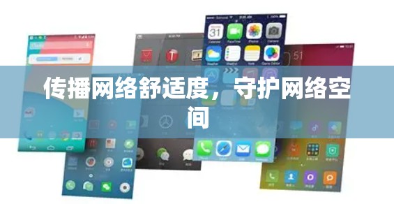 传播网络舒适度,守护网络空间 传播网络舒适度,守护网络空间