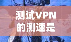 测试VPN的测速是安全和隐私的首要 consideration。虽然一些VPN提供免费试用，但它们通常依赖于网络连接，这可能会影响速度。以下是一些步骤和建议，帮助你测试VPN的测速