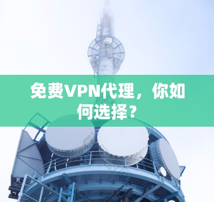 免费VPN代理,你如何选择?