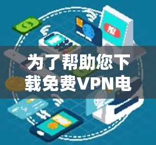 为了帮助您下载免费VPN电脑版,以下是分步指南,确保安全和使用顺畅 为了帮助您下载免费VPN电脑版,以下是分步指南,确保安全和使用顺畅