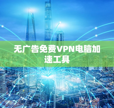 无广告免费VPN电脑加速工具