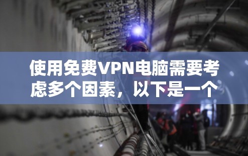 使用免费VPN电脑需要考虑多个因素,以下是一个有条理的指南,帮助您高效地使用这些工具 使用免费VPN电脑需要考虑多个因素,以下是一个有条理的指南,帮助您高效地使用这些工具