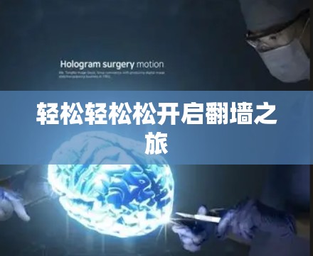 轻松轻松松开启<strong>翻墙</strong>之旅
