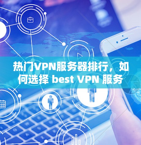 热门VPN服务器排行，如何选择 best VPN 服务？