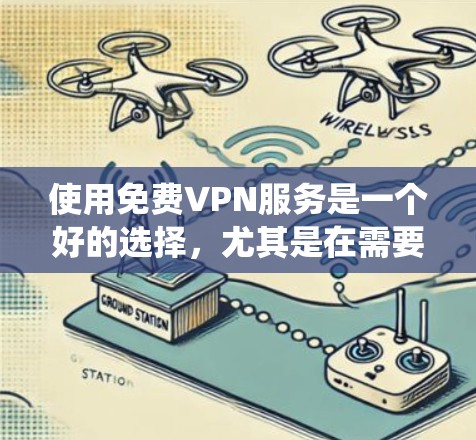 使用免费VPN服务是一个好的选择,尤其是在需要保持在线且对隐私和安全要求较低的情况下。以下是一个系统化的指南,帮助你更好地使用免费VPN 使用免费VPN服务是一个好的选择,尤其是在需要保持在线且对隐私和安全要求较低的情况下。以下是一个系统化的指南,帮助你更好地使用免费VPN