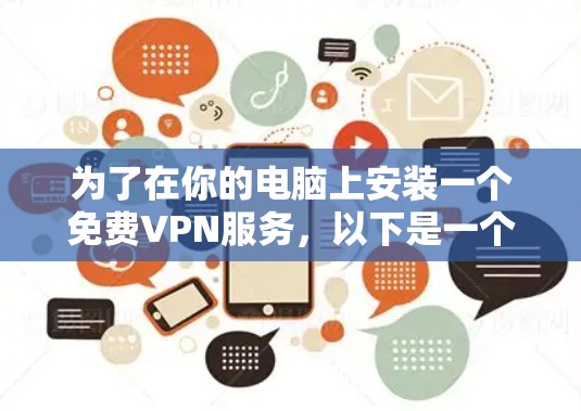 为了在你的电脑上安装一个免费VPN服务,以下是一个清晰的步骤指南 为了在你的电脑上安装一个免费VPN服务,以下是一个清晰的步骤指南