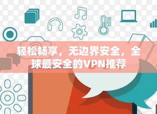 轻松畅享,无边界安全,全球最安全的VPN推荐