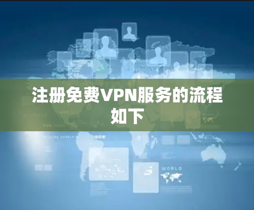 注册免费VPN服务的流程如下