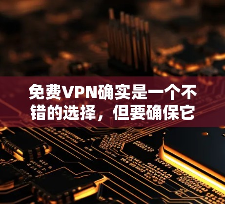 免费VPN确实是一个不错的选择,但要确保它具备足够的功能和质量。以下是一些免费VPN推荐,适合快速连接和观看内容 免费VPN确实是一个不错的选择,但要确保它具备足够的功能和质量。以下是一些免费VPN推荐,适合快速连接和观看内容