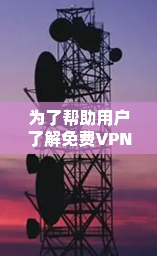 为了帮助用户了解免费VPN的高速节点排行，以下是一个结构化的总结，涵盖平台简介、性能、访问限制、协议、用户评价以及地区覆盖等方面